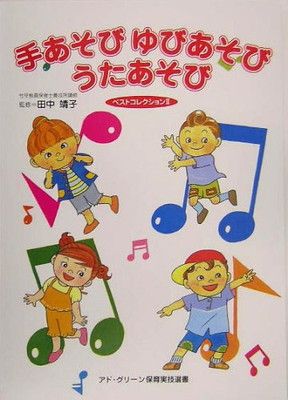 手あそびゆびあそびうたあそびベストコレクション 2 (アド・グリーン保育実技選書)