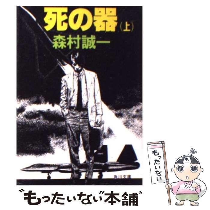 【中古】 死の器 上/角川書店/森村誠一 中古】 死の器 上 （カドカワノベルズ） / 森村 誠一 / 角川書店