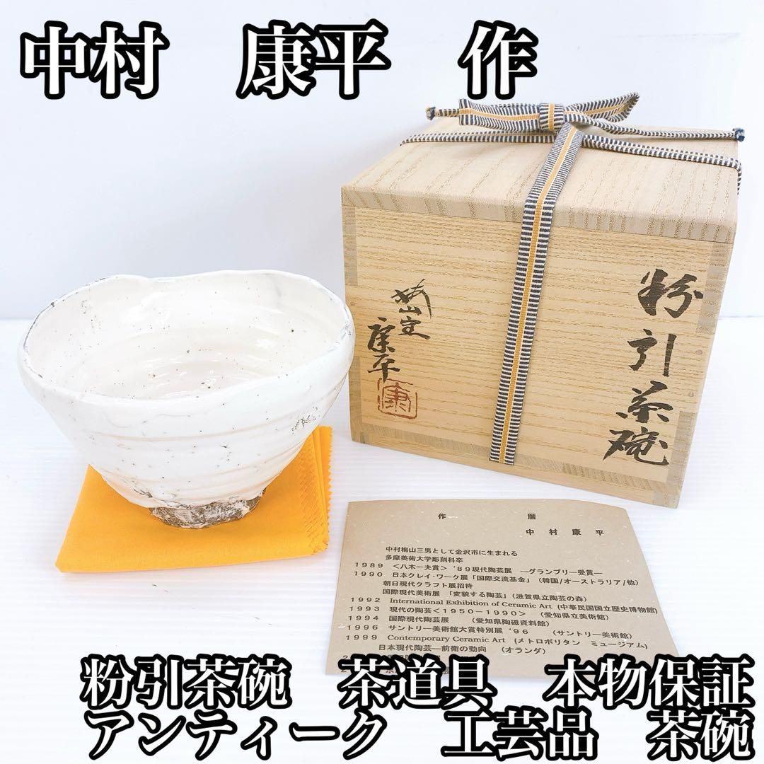 中村 康平 造 粉引茶碗 茶道具 本物保証 アンティーク 工芸品 茶碗 骨董品