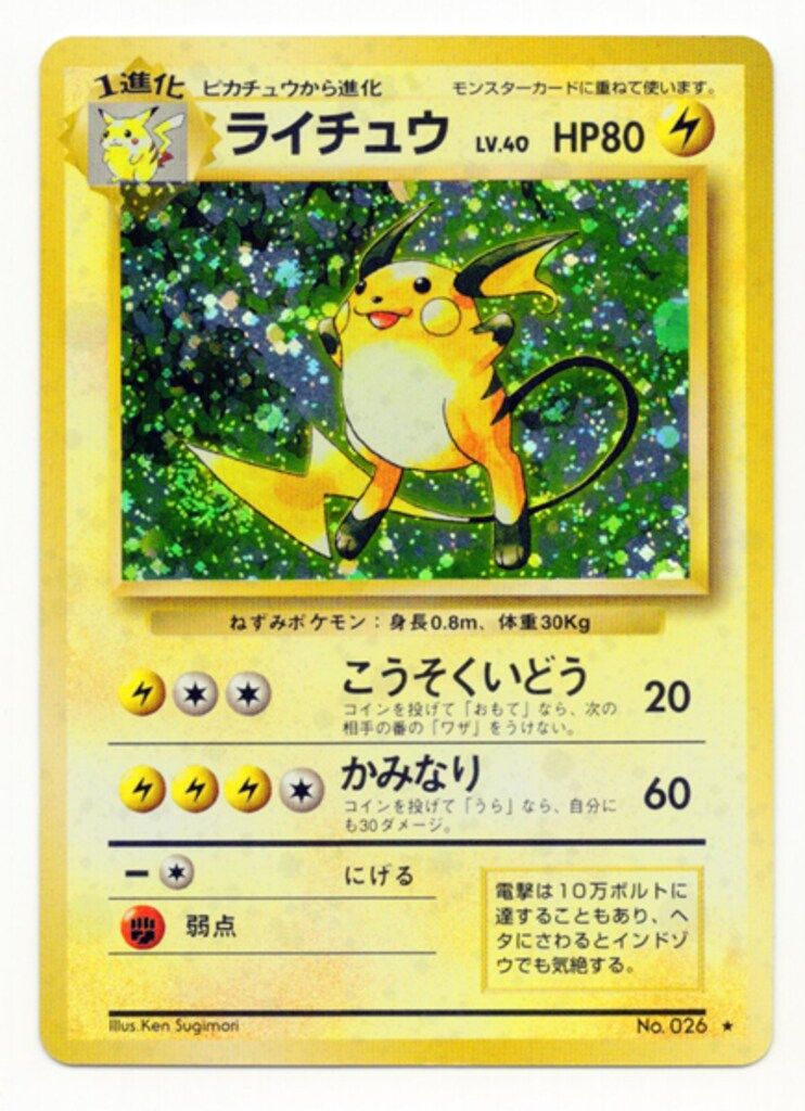 状態A+ マチスのライチュウ 旧裏 渦巻きホロ 1 旧裏 ポケモンカード