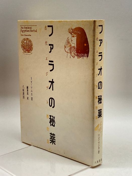 ファラオの秘薬―古代エジプト植物誌 八坂書房 リズ マニカ - メルカリ