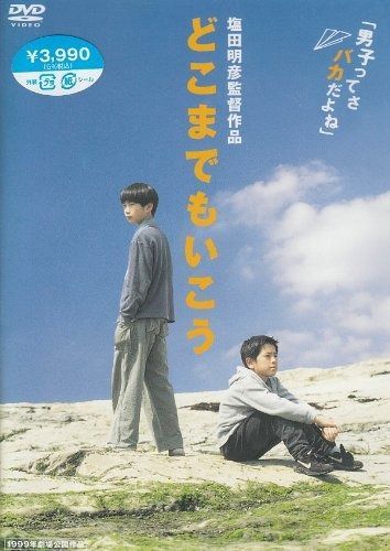どこまでもいこう DVD