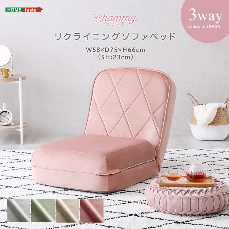 幅58cm 大人かわいい リクライニングソファベッド 一人掛け Chammy -チャミー- 2801