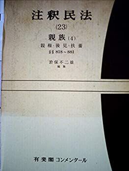 【中古】注釈民法〈23〉親族 (1969年)