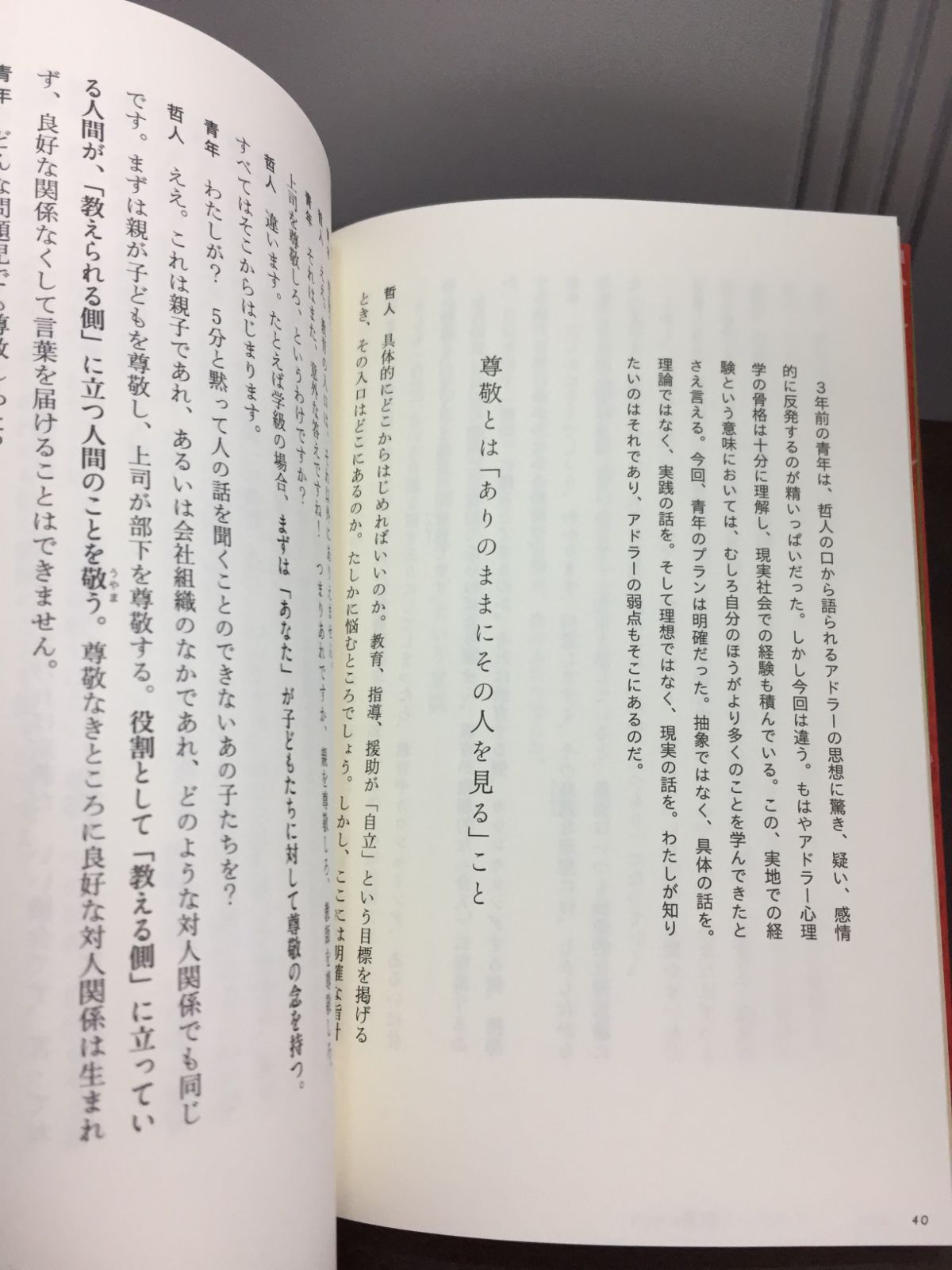 2024年発行　幸せになる勇気 自己啓発の源流「アドラー」の教えII