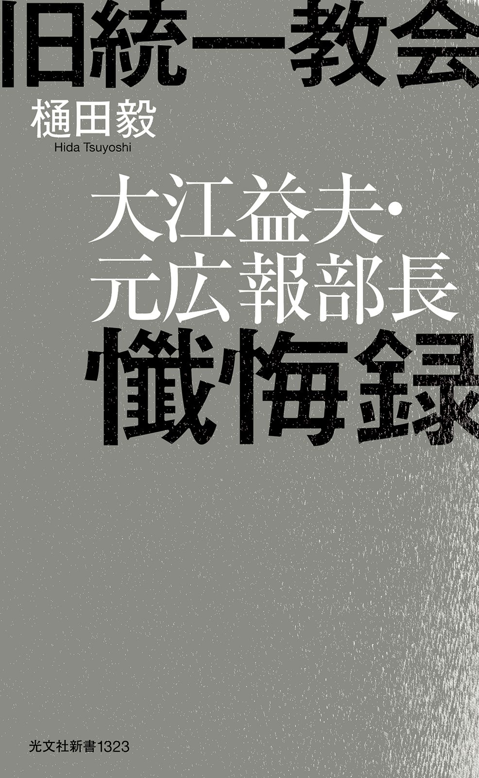 旧統一教会 大江益夫・元広報部長懺悔録/光文社/樋田毅（新書