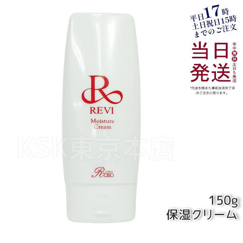 ルヴィ モイスチャークリーム 150g  保湿クリーム  業務用  REVI
