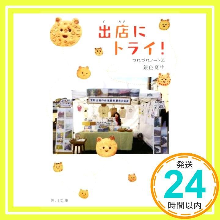出店にトライ! つれづれノート35 角川文庫 Apr 24 2019 銀色 夏生_03 USTAUSTRALIA_COM_AU