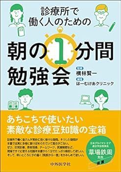 【中古】診療所で働く人のための朝の１分間勉強会
