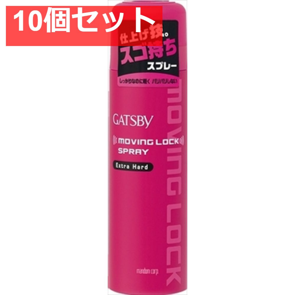 ギャツビー ムービングロックスプレー エクストラハード 10個セット まとめ売り