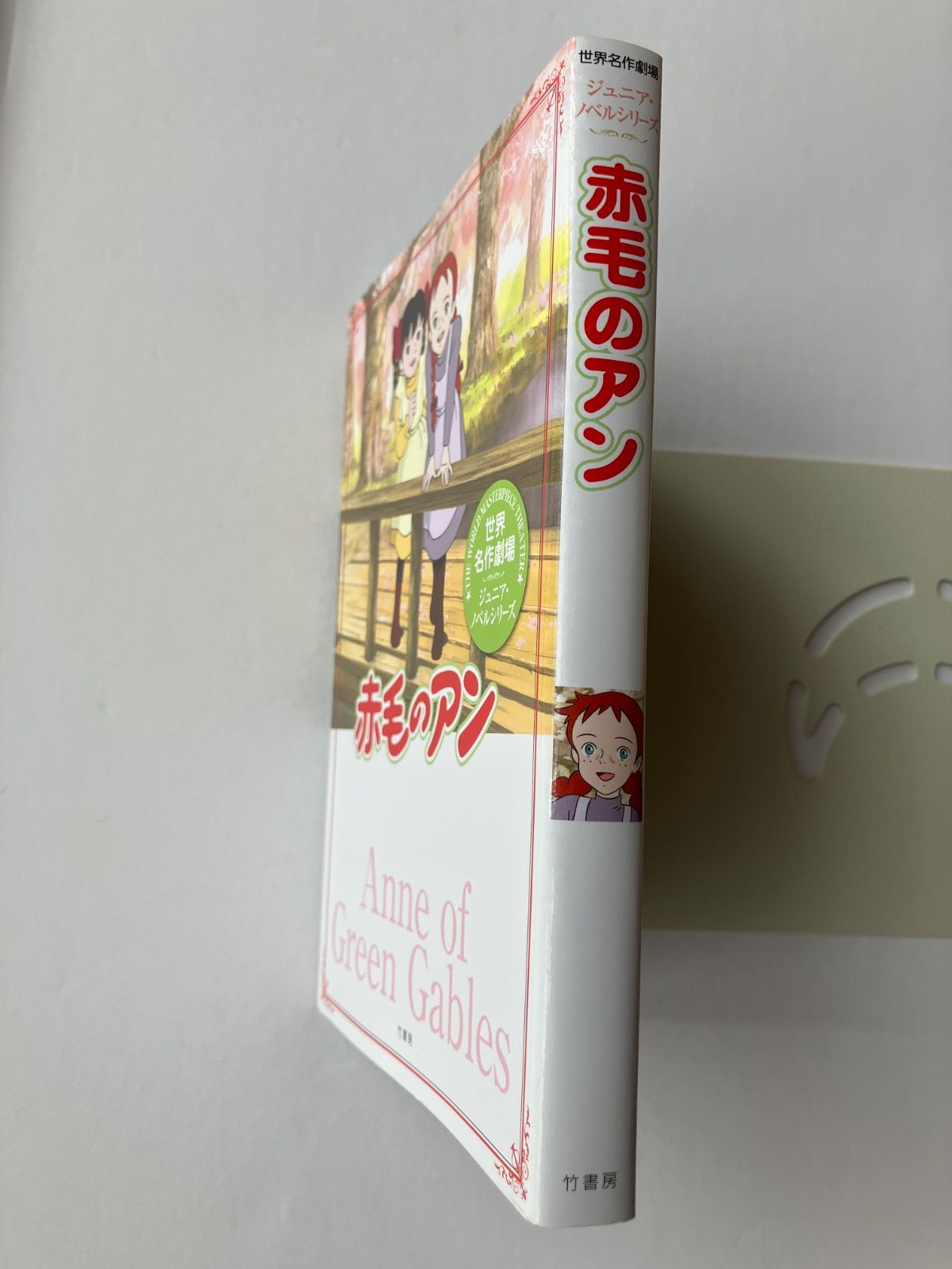 世界名作劇場/赤毛のアン (世界名作劇場ジュニア・ノベル