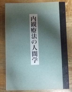 信前信後‐私の内観体験‐ 吉本伊信 内観研修所 昭和60年（1985年）希書 信前信後‐私の内観体験‐ 吉本伊信 内観研修所