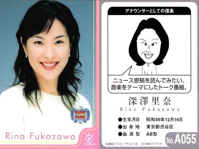 ux117 フジテレビ アナウンサー アナ カード 深澤里奈 A055 女子アナ