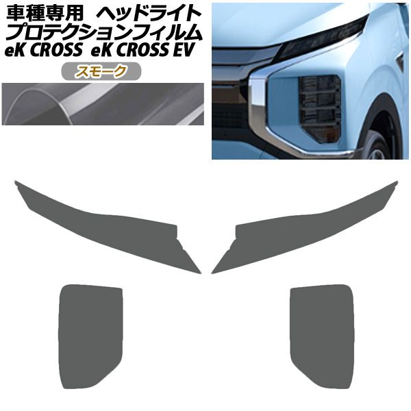 プロテクションフィルム ヘッドライト 三菱 eKクロス B30系 2019年03月～ スモーク 入数 1セット 左右 AP-PFHL0049-SM01