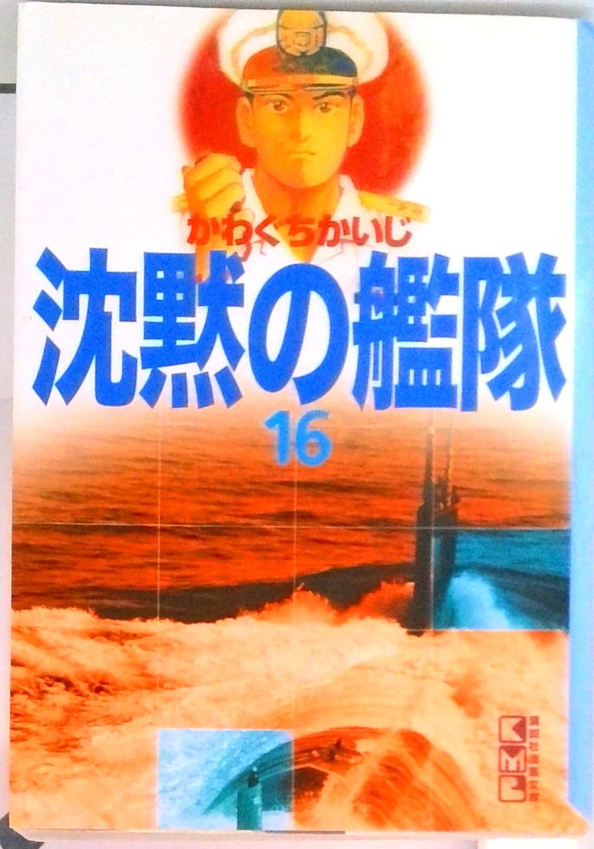 沈黙の艦隊 1〜16巻 文庫版 かわぐちかいじ 沈黙の艦隊 1〜16巻 文庫版 かわぐちかいじ 漫画コミック文庫