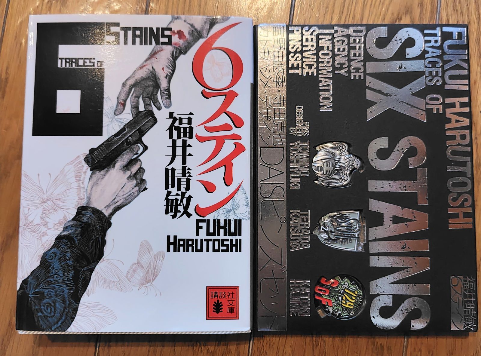 6ステインDAISピンズセット (講談社文庫 ふ 59-9) 福井晴敏 富野由悠季