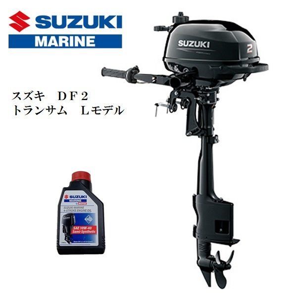 メーカー保証付 スズキ ＤＦ２ 4スト2馬力 トランサムL 免許不要 船検不要