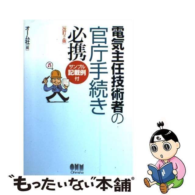 中古】 電気主任技術者の官庁手続き必携 改訂2版 / オーム社 / オーム社 - メルカリ