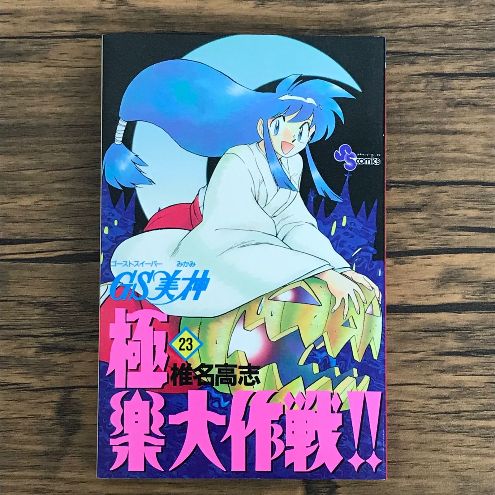 ＧＳ美神極楽大作戦！！ 1〜23 51UDDUZxmbL._SY200_QL15_.jpg