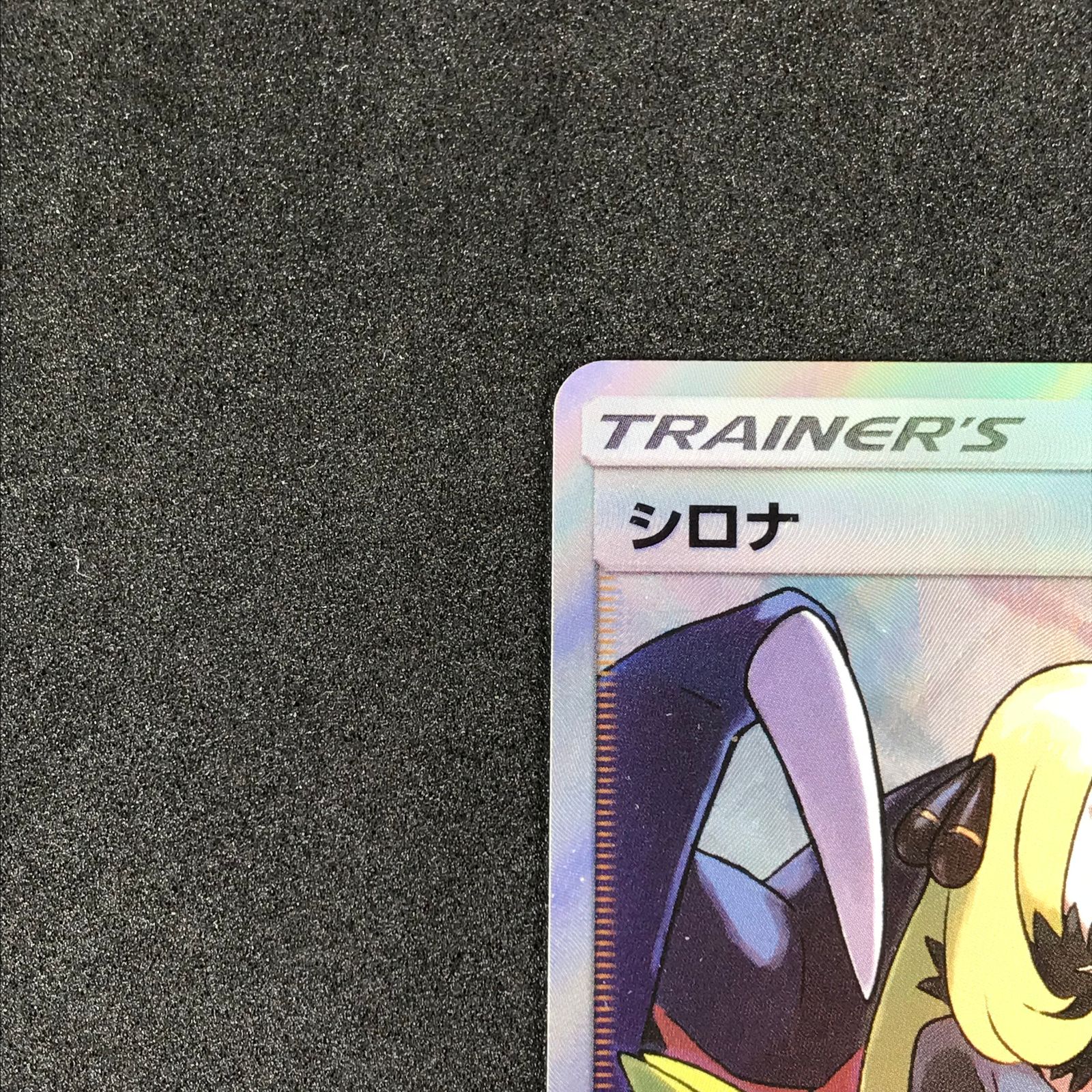 ☆ポケモンカードゲーム 153/150/SM8B/B シロナ SR スーパーレア サン＆ムーン 拡張パック GXウルトラシャイニー - メルカリ