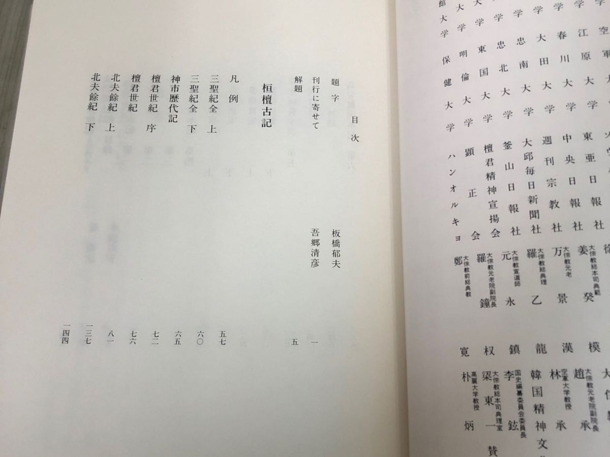 3-#桓檀古記 天皇家・倭国 神道のルーツ 鹿島昇 1986年 昭和61年 1月 新國民社 3-#桓檀古記 天皇家・倭国 神道のルーツ 鹿島昇 1986年 昭和61年