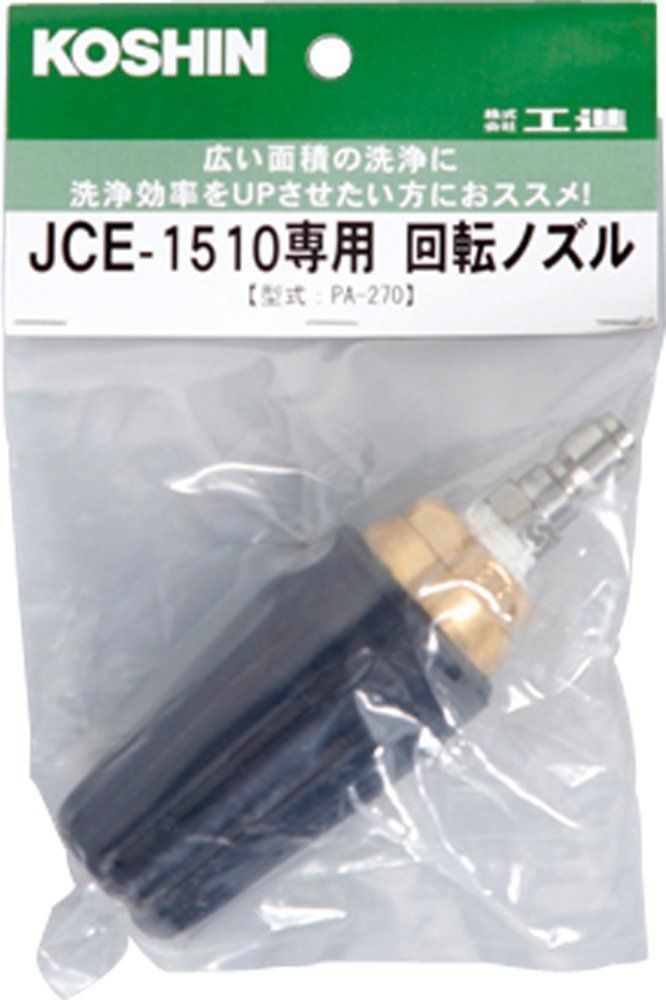 1510シリーズ 工進(KOSHIN) 回転ノズル(1510k) PA-270