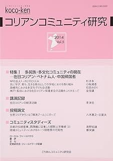 コリアンコミュニティ研究 Vol.5