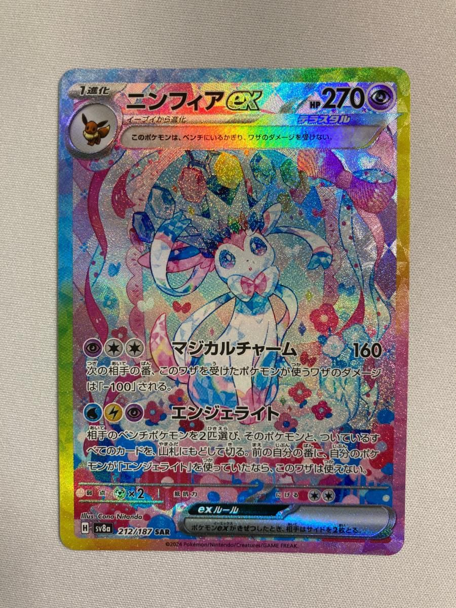 ■■ ポケモンカード sv8a 212/187 ニンフィアex SAR 白欠けあり ニンフィアex SAR SV8a 212/187 【KK】