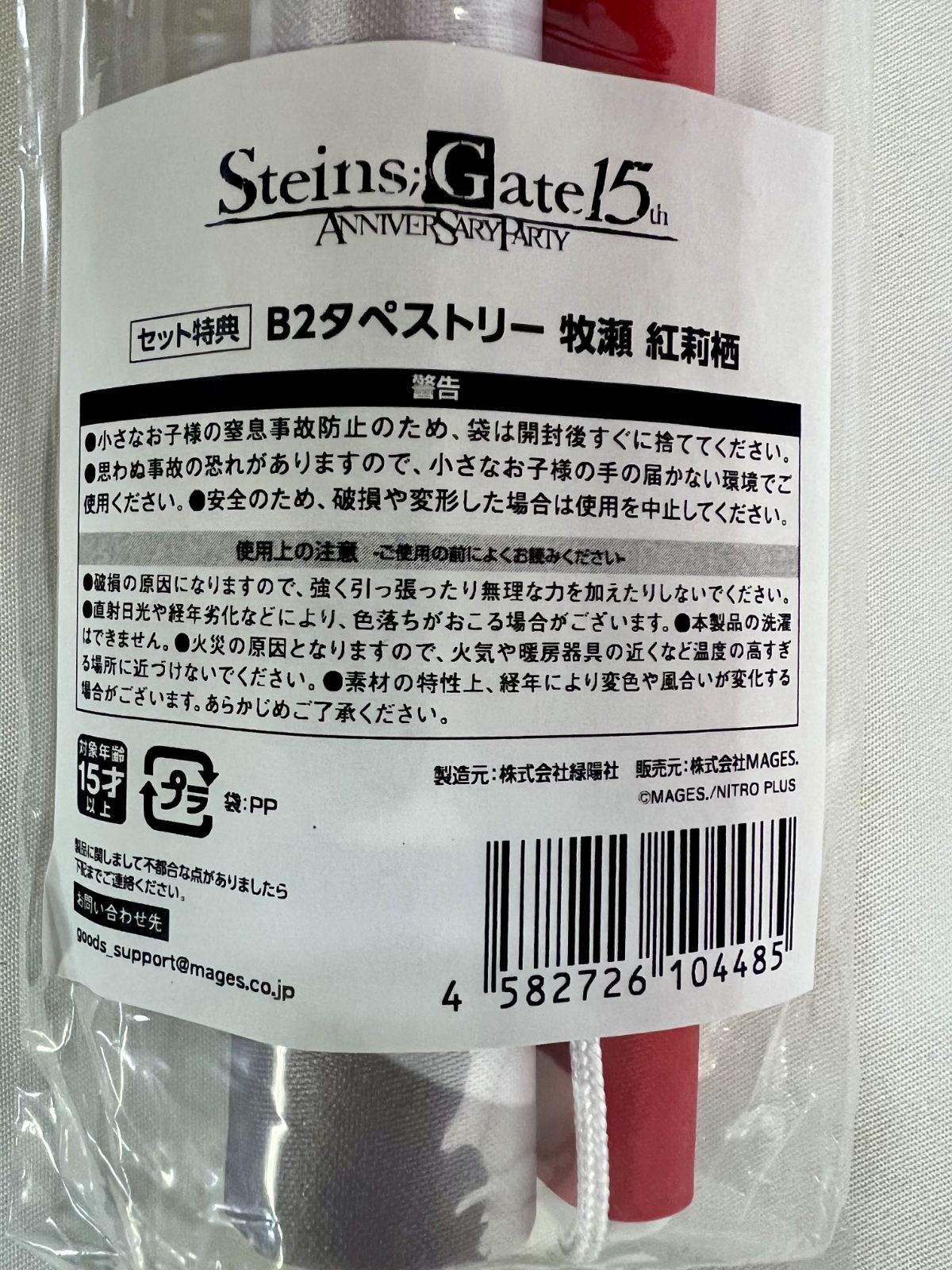 未開封 マジくじオンライン シュタインズゲート 15th Anniversary 