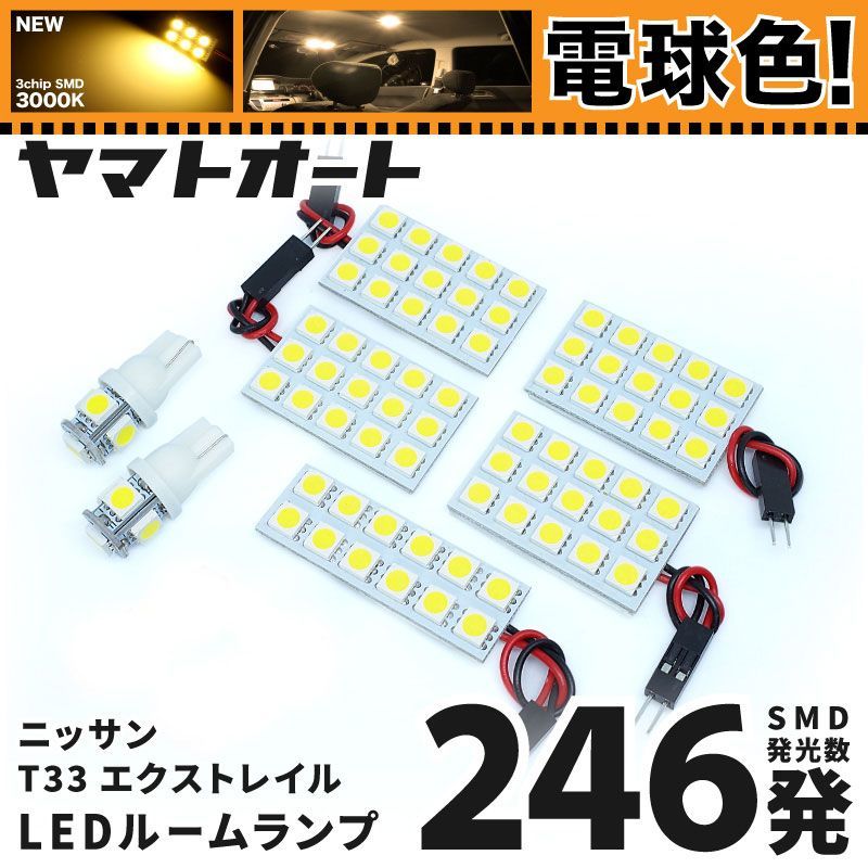 電球色] 車検対応 新型 エクストレイル X-TRAIL LED ルームランプ T33 [令和4.7～] 日産 234発 7点 3000K 室内灯  カスタム パーツ アクセサリ - メルカリ