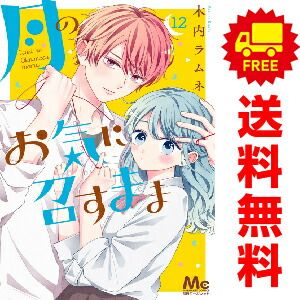 月のお気に召すまま １～12巻 漫画 全巻セット  木内ラムネ 集英社（おすすめ）