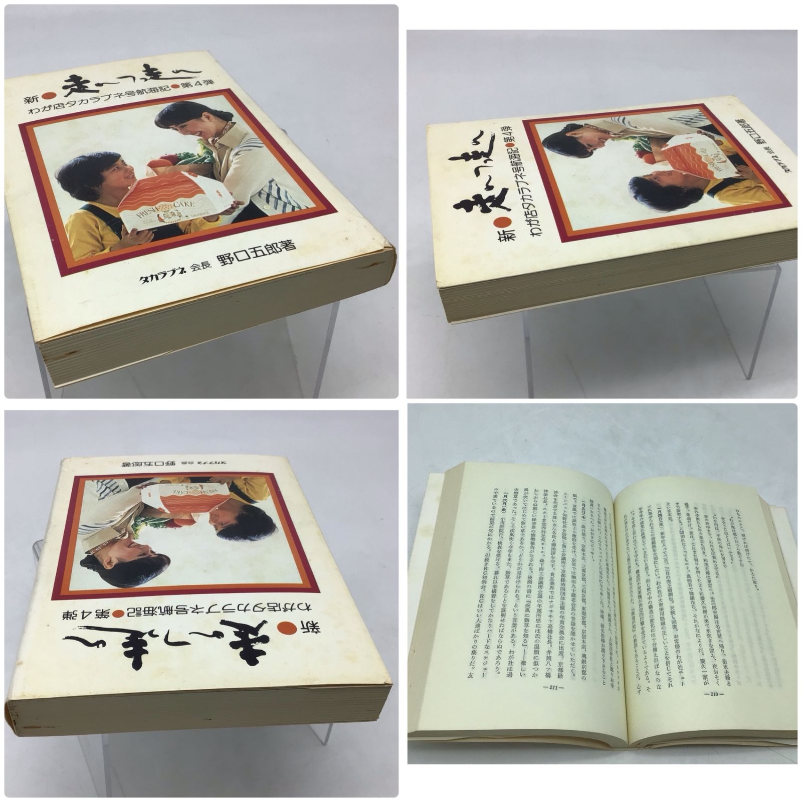 8174 【サイン有】非売品 野口五郎 走れつっ走れ―わが店タカラブネ号