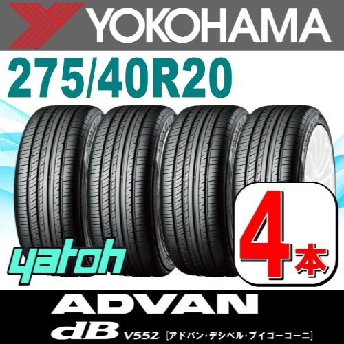 275|40R20 サマータイヤ 4本セット YOKOHAMA ADVAN dB V552 275|40R20 106Y XL ヨコハマタイヤ アドバン 夏タイヤ ノーマルタイヤ 矢東タイヤ