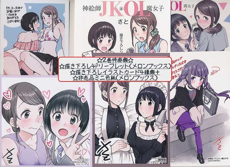 ☆特典26点付き [さと] 神絵師JKとOL腐女子 全5巻 - 全巻セット