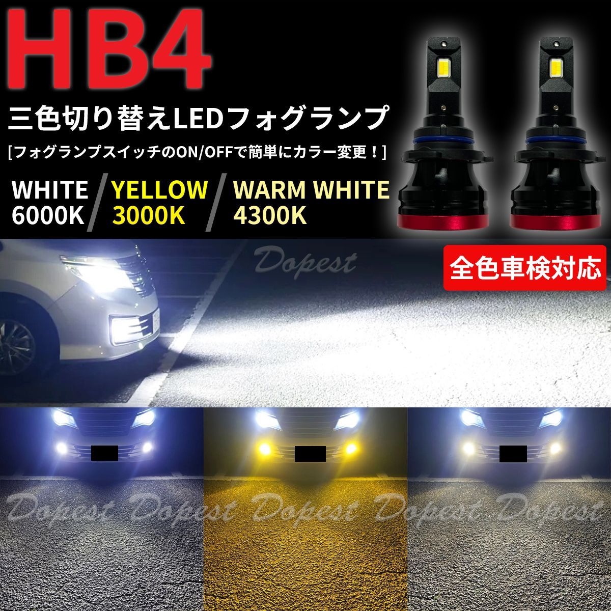 【SHOP夢車】HB4 ホワイト×イエロー×グリーン　LED 切替フォグランプ取り付け簡単♪