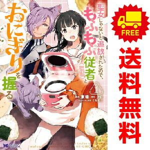 聖女じゃないと追放されたので、もふもふ従者（聖獣）とおにぎりを握る １～7巻 漫画 全巻セット モンスターコミックスｆ 東端 双葉社（レディースコミック）