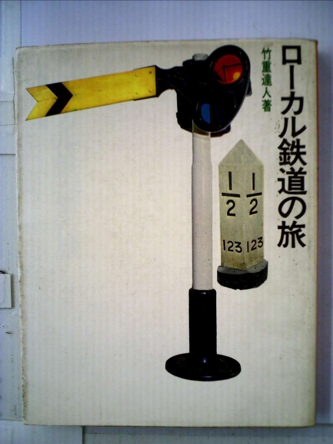 ローカル鉄道の旅 1972年
