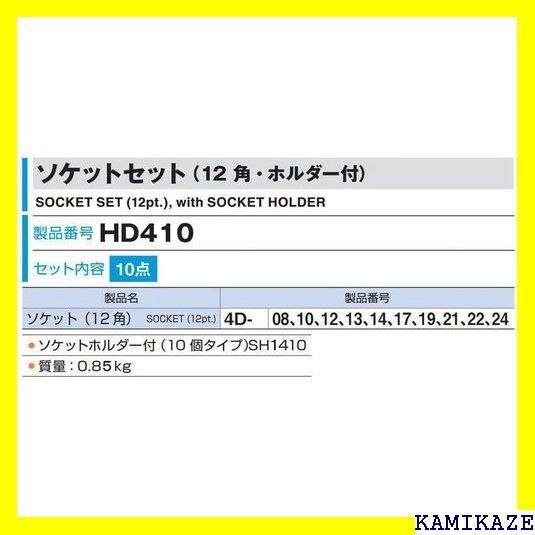 ☆便利 トネ TONE ソケットセット 12角・ホルダー付 HD410 差込角12.7