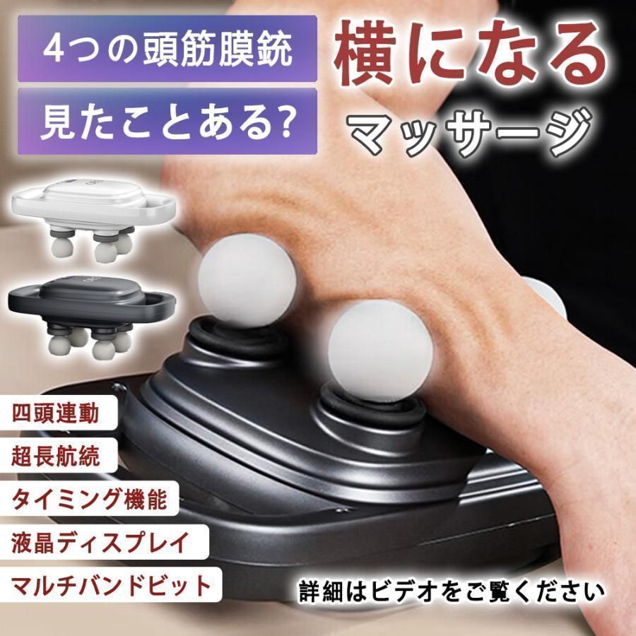 4頭筋膜リアス マッサージ器 健康グース 電動 マッサージ機 マッサージャー マッサージガン プレゼント バレンタイン うんどう 0|M-5418