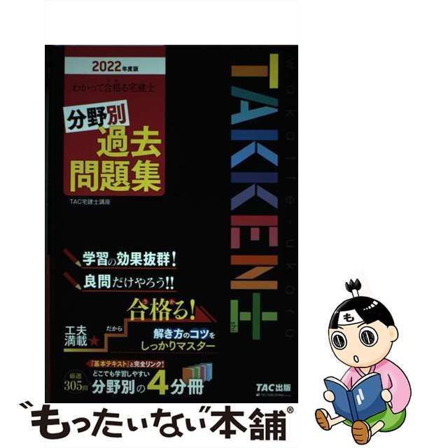 中古】 わかって合格(うか)る宅建士分野別過去問題集 2022年度版 (わかって合格る宅建士シリーズ) / TAC株式会社(宅建士講座) /  TAC株式会社出版事業部 - メルカリ