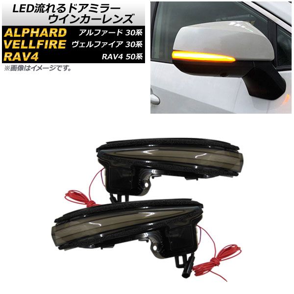 LEDウインカーミラー 左右セット アルファード後期 10系 アルファード