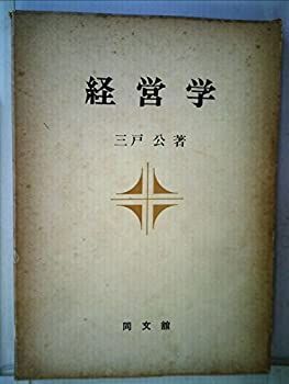 【中古】経営学 (1978年)