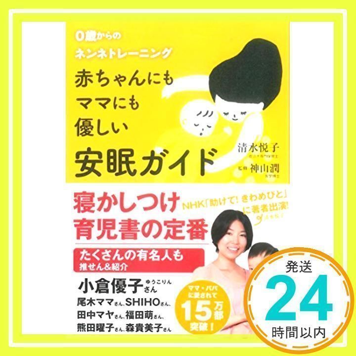 赤ちゃんにもママにも優しい安眠ガイド [単行本（ソフトカバー）] 清水 悦子; 神山 潤_02 - メルカリ