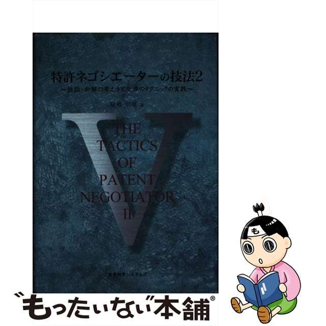 【中古】 特許ネゴシエーターの技法 2 / 嵯峨明雄 / 産業科学システムズ