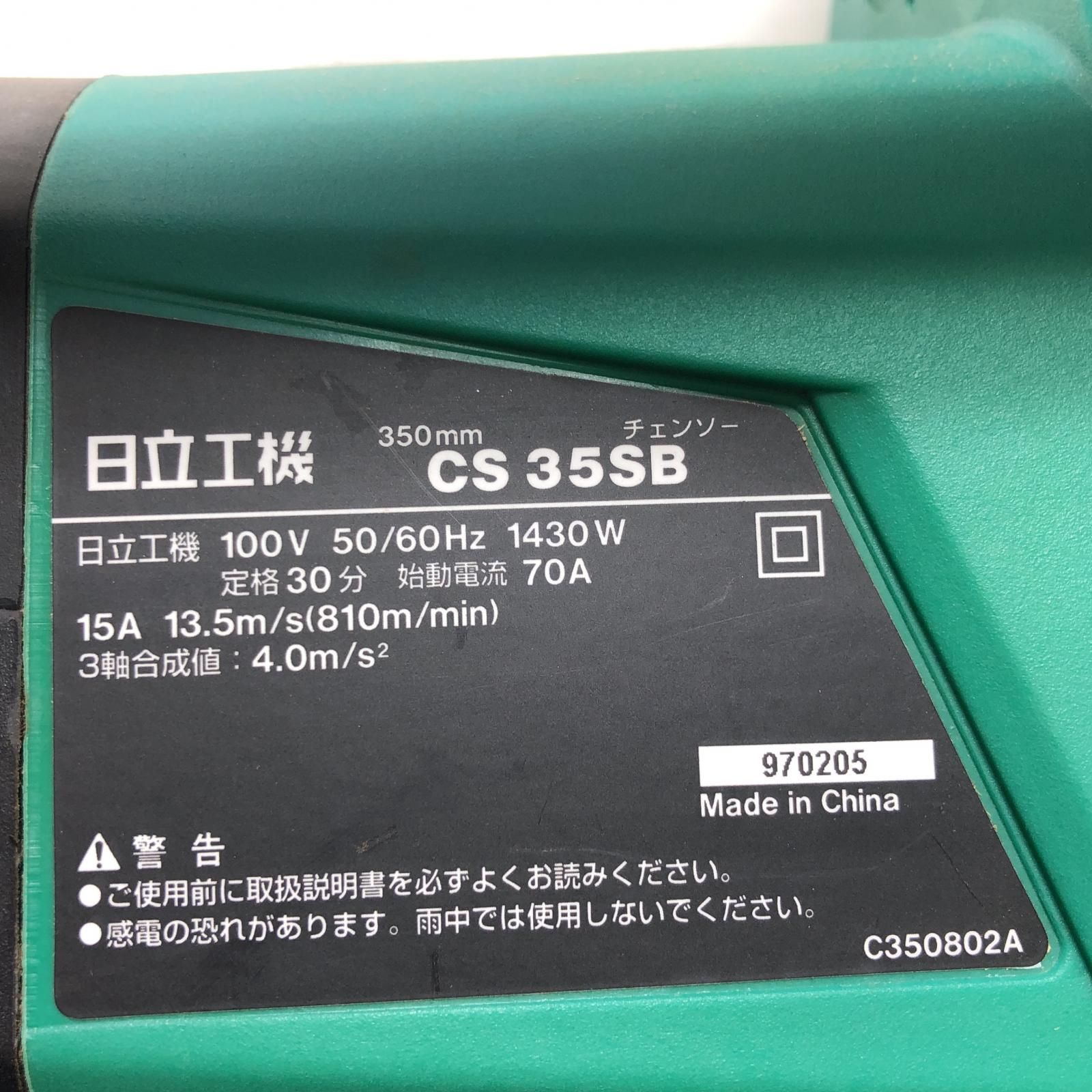 350mm 日立電気チェーンソー