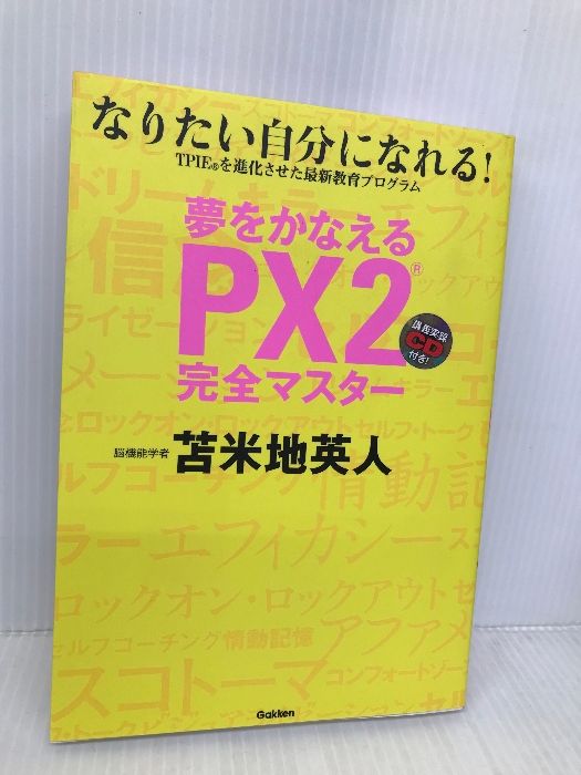夢をかなえるPX2完全マスタ-: なりたい自分になれる!【※CD欠品