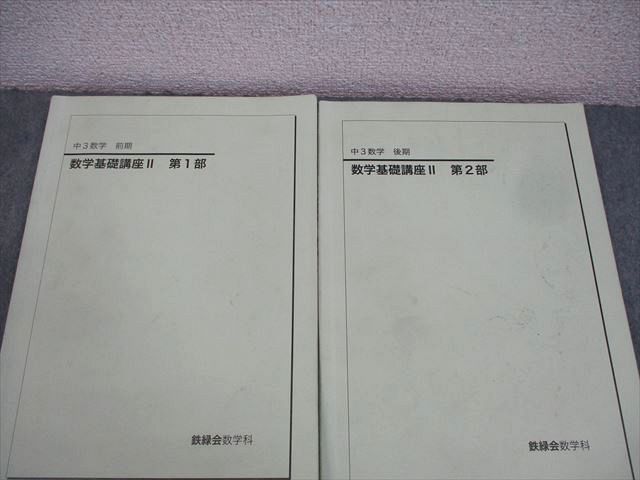 AQ03-008 鉄緑会 中3 数学基礎講座II/問題集 第1/2部 テキスト通年セット 2021 計4冊 33M0D - メルカリ