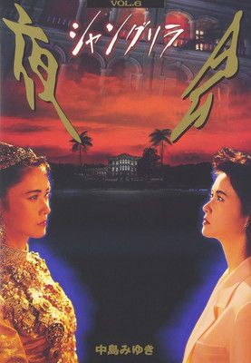 夜会 VOL.6 シャングリラ DVD