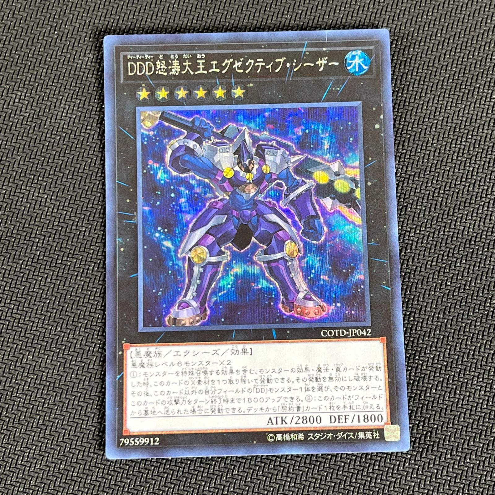 COTD/JP042SE DDD怒涛大王エグゼクティブ・シーザー