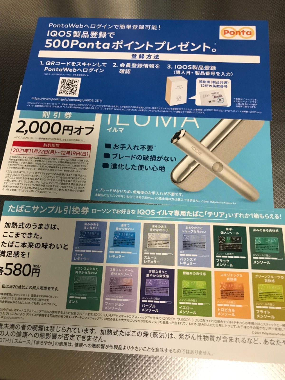 2024大得価ローソン　サンプルたばこ無料引換券　テリア　30枚 喫煙具・ライター